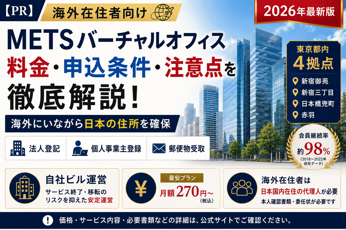 【PR】Why Overseas Residents Consider METS Virtual Office — Pricing, Requirements & Key Notes (2026 Edition)