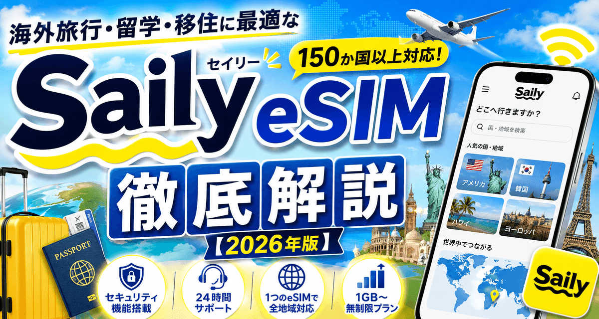【PR】Saily eSIM Review: The Best Choice for Travel, Study Abroad & Relocation 2026