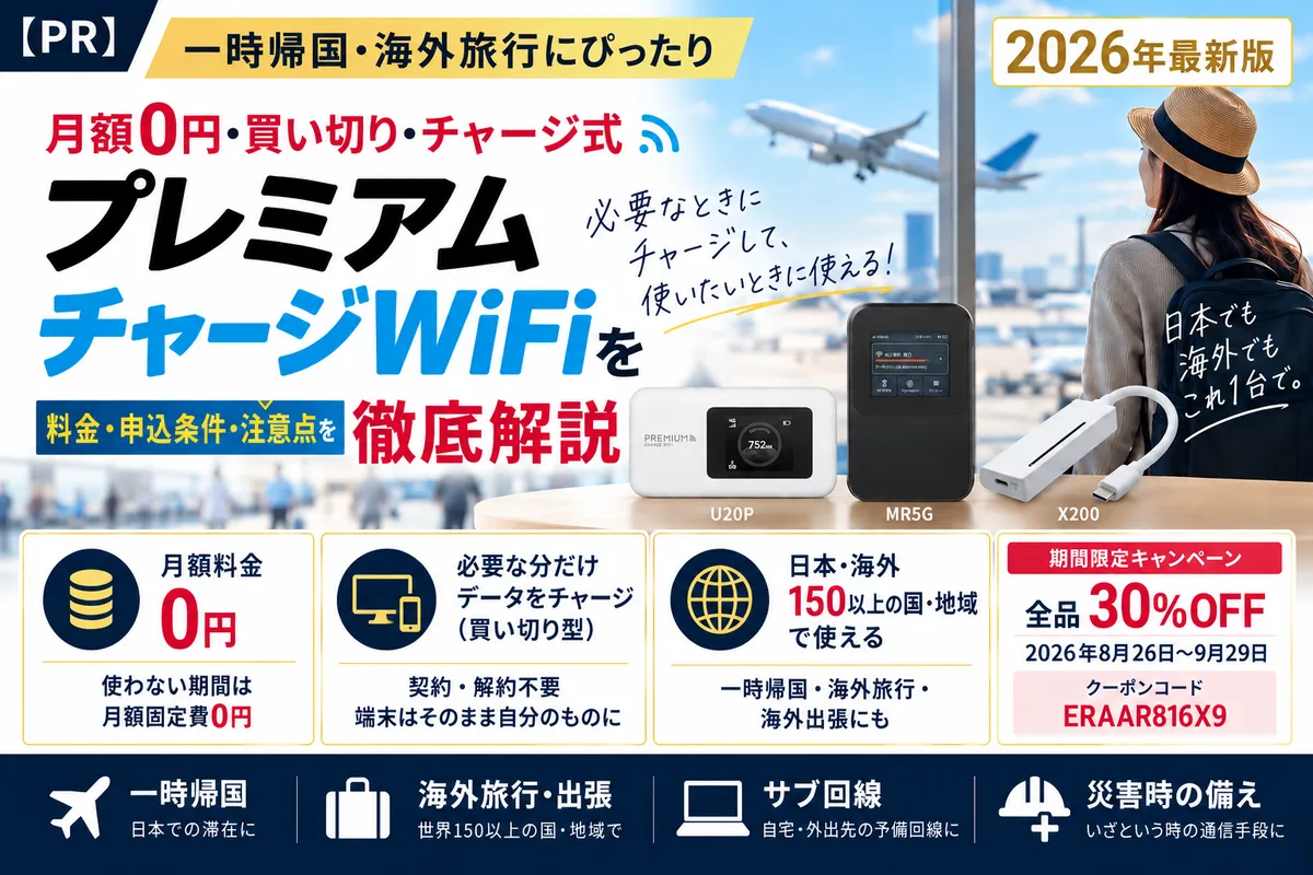 【PR】Is Premium Charge WiFi Right for Trips to Japan and Overseas Travel? A Guide to the 0-Yen-Monthly, Buy-Once Model (2026)
