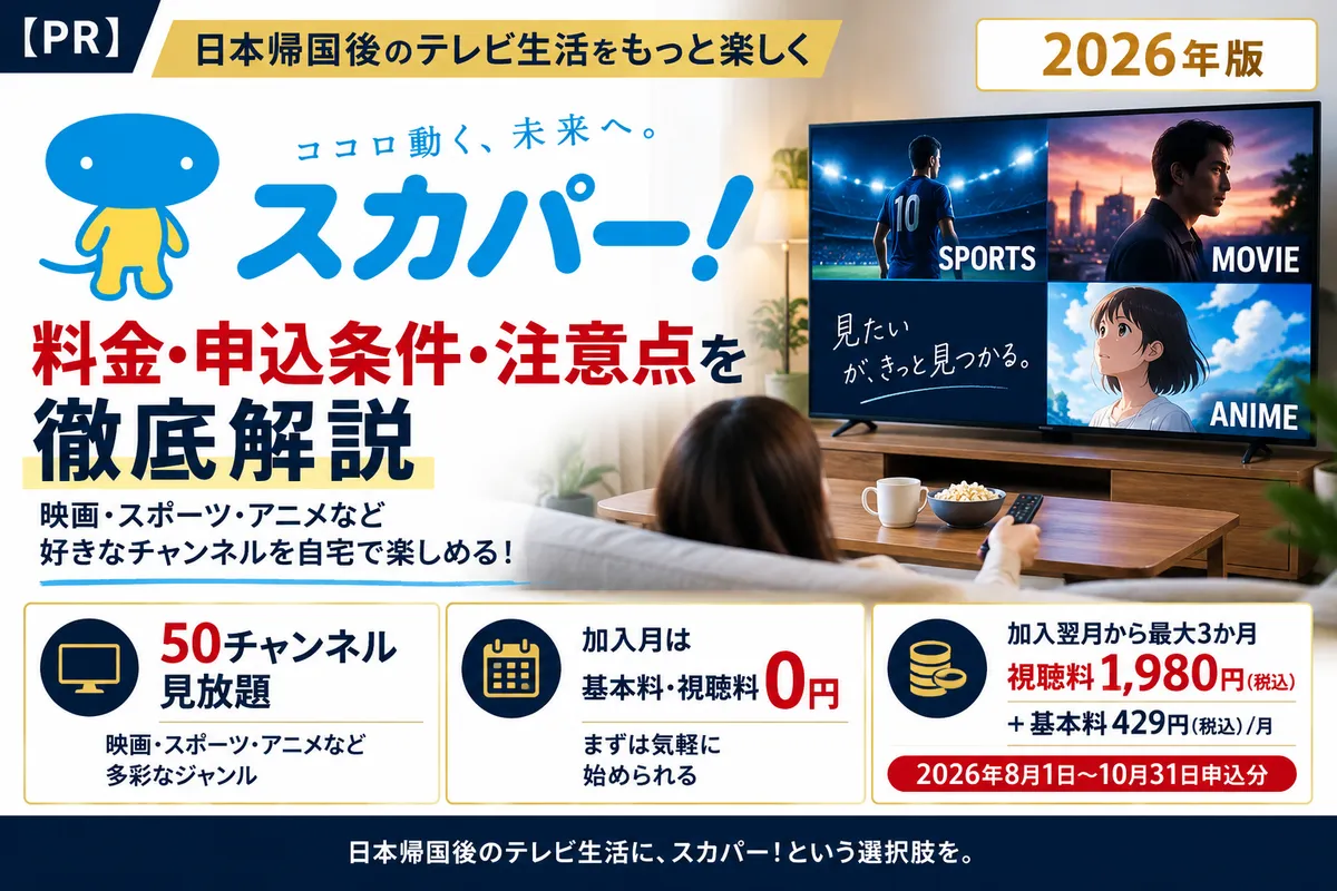 【PR】Setting Up TV After Moving Back to Japan? SKY PerfecTV!'s Basic Plan, Pricing & Sign-Up Guide (2026 Edition)